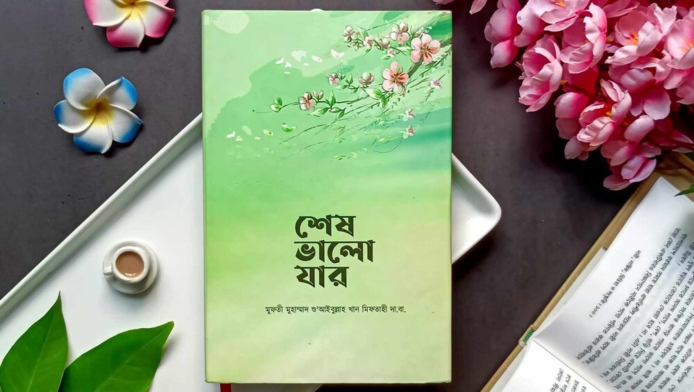 shesh_bhalo_jar_book